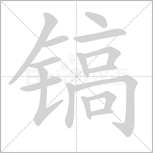镐字的拼音、笔顺、意思、组词、成语