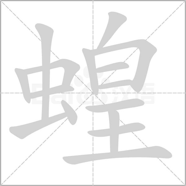 蝗字的拼音、笔顺、意思、组词、成语