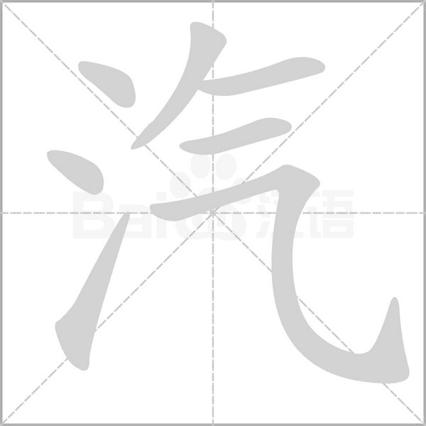 汽字的拼音、笔顺、意思、组词、成语