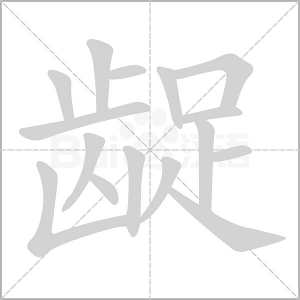 龊字的拼音、笔顺、意思、组词、成语