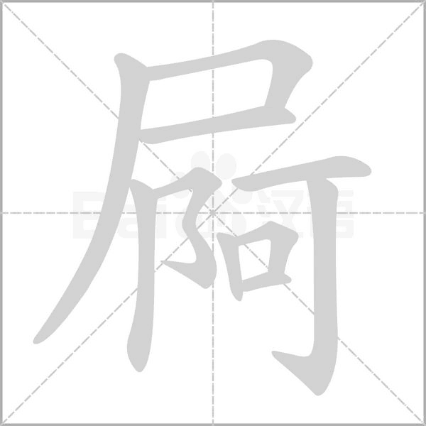屙字的拼音、笔顺、意思、组词、成语