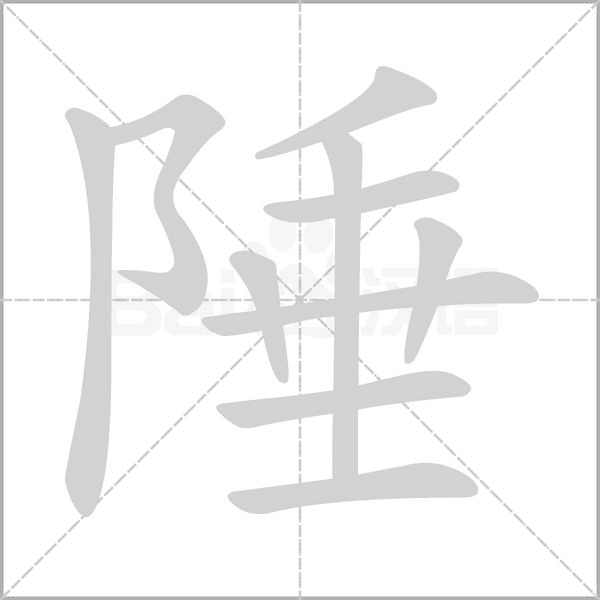 陲字的拼音、笔顺、意思、组词、成语
