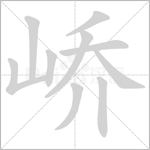 峤字的拼音、笔顺、意思、组词、成语