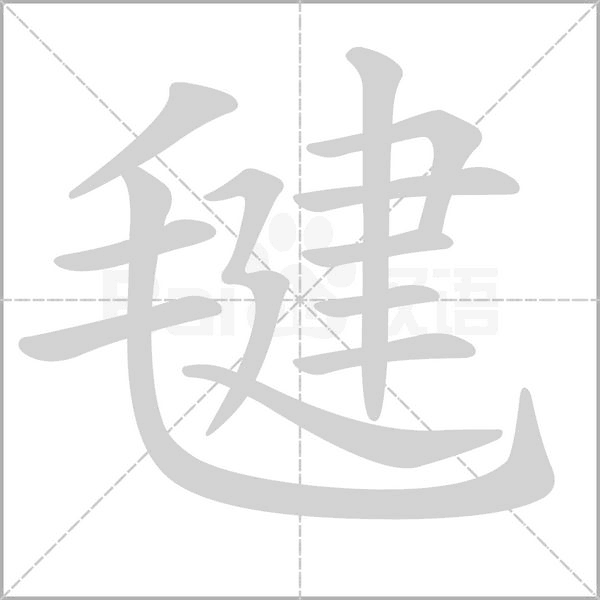 毽字的拼音、笔顺、意思、组词、成语