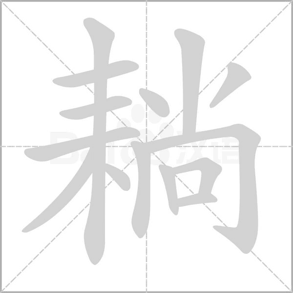 耥字的拼音、笔顺、意思、组词、成语