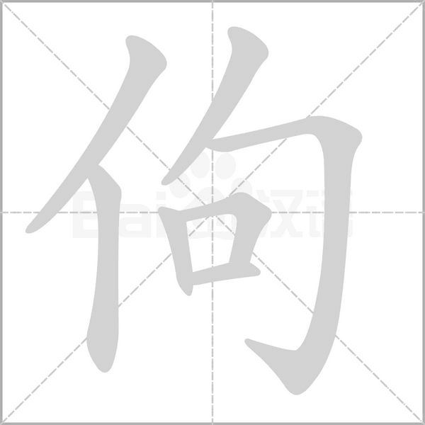 佝字的拼音、笔顺、意思、组词、成语