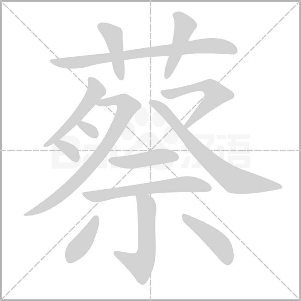 蔡字的拼音、笔顺、意思、组词、成语