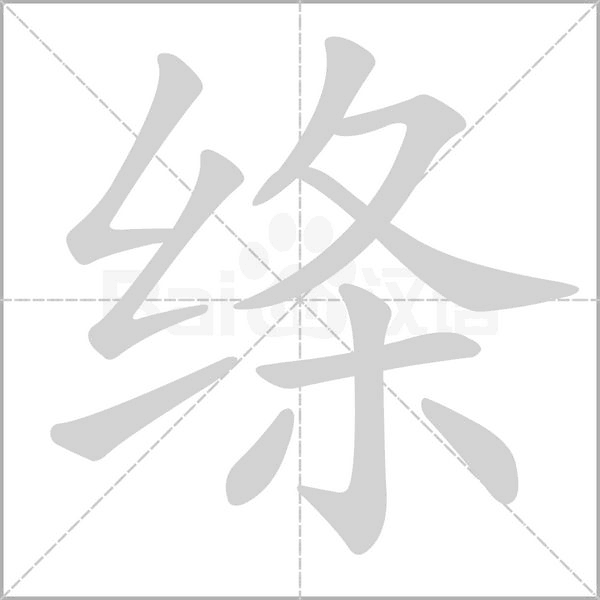 绦字的拼音、笔顺、意思、组词、成语