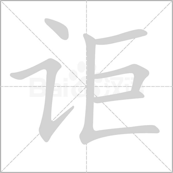 讵字的拼音、笔顺、意思、组词、成语