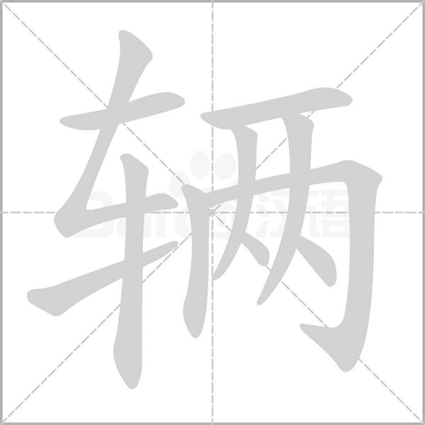 辆字的拼音、笔顺、意思、组词、成语