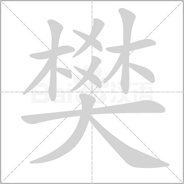 樊字的拼音、笔顺、意思、组词、成语