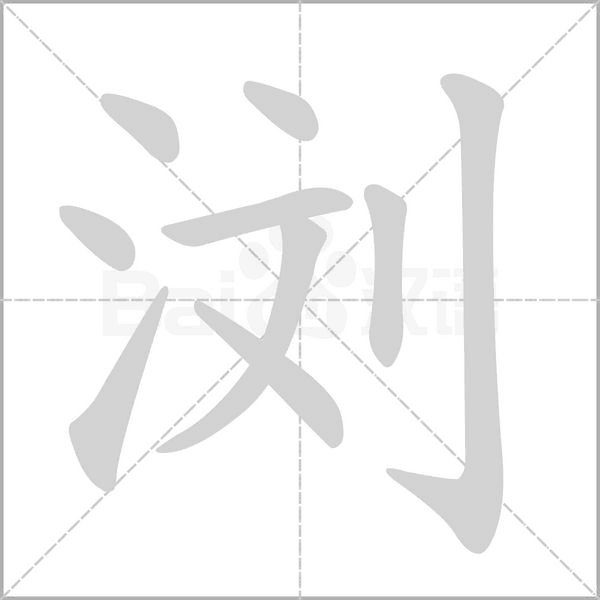 浏字的拼音、笔顺、意思、组词、成语