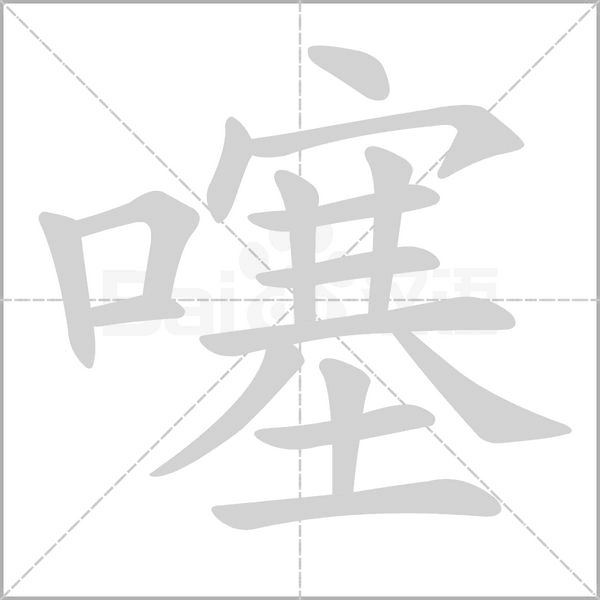 噻字的拼音、笔顺、意思、组词、成语