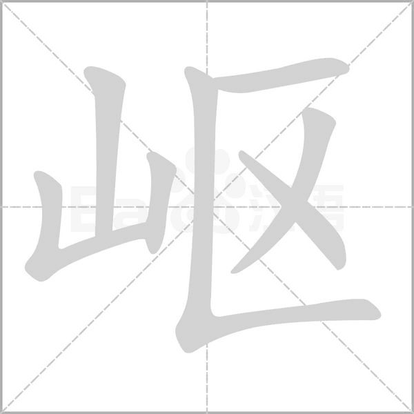 岖字的拼音、笔顺、意思、组词、成语