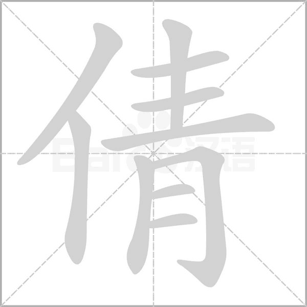 倩字的拼音、笔顺、意思、组词、成语
