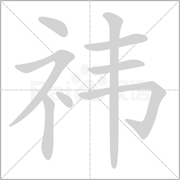 祎字的拼音、笔顺、意思、组词、成语