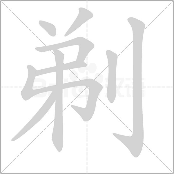 剃字的拼音、笔顺、意思、组词、成语