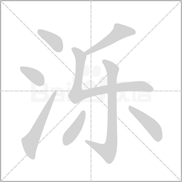 泺字的拼音、笔顺、意思、组词、成语
