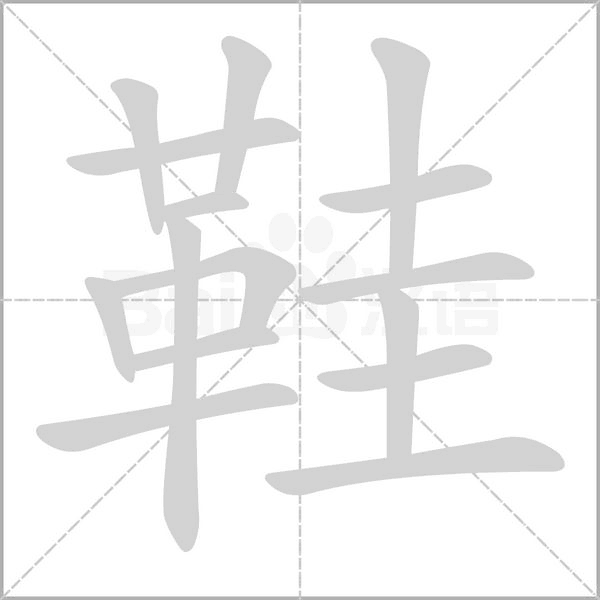 鞋字的拼音、笔顺、意思、组词、成语
