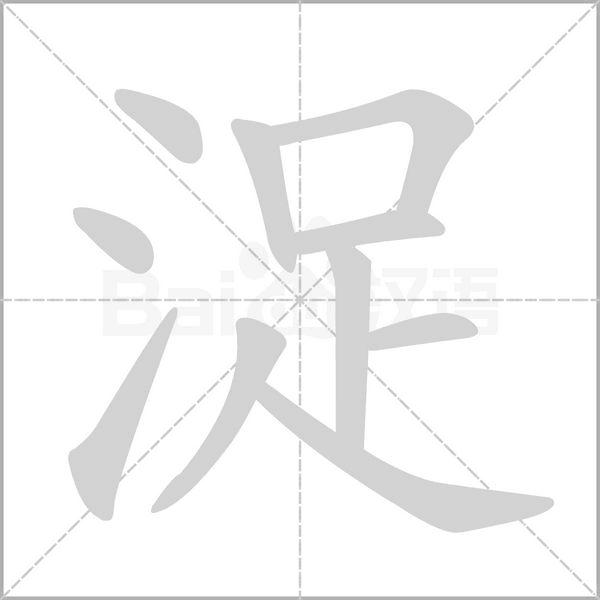 浞字的拼音、笔顺、意思、组词、成语