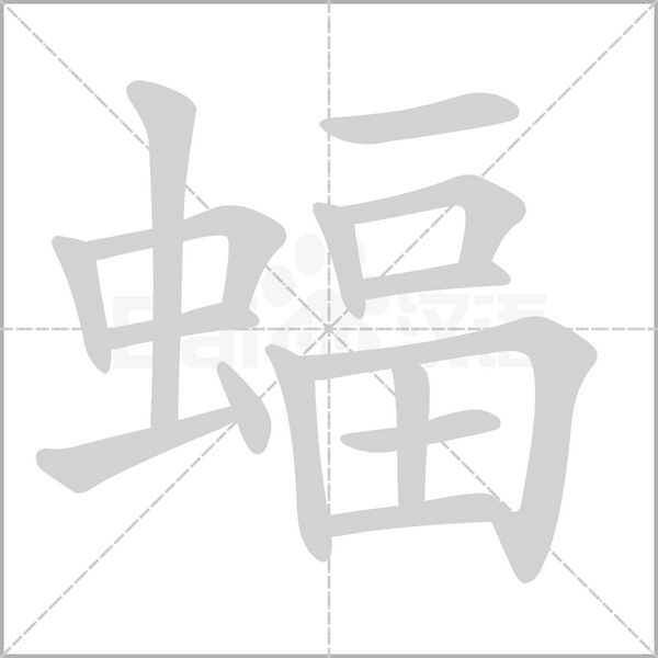 蝠字的拼音、笔顺、意思、组词、成语