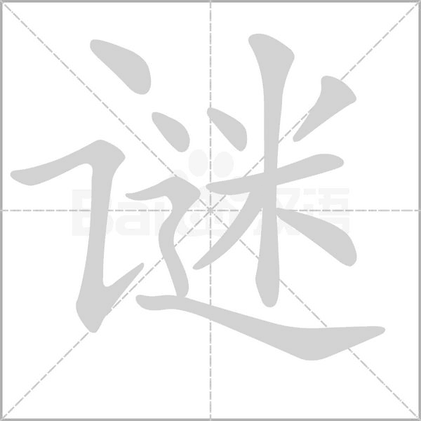 谜字的拼音、笔顺、意思、组词、成语