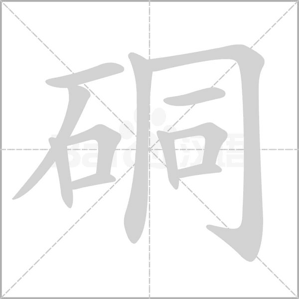 硐字的拼音、笔顺、意思、组词、成语