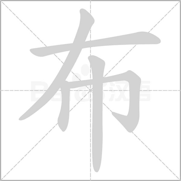 布字的拼音、笔顺、意思、组词、成语