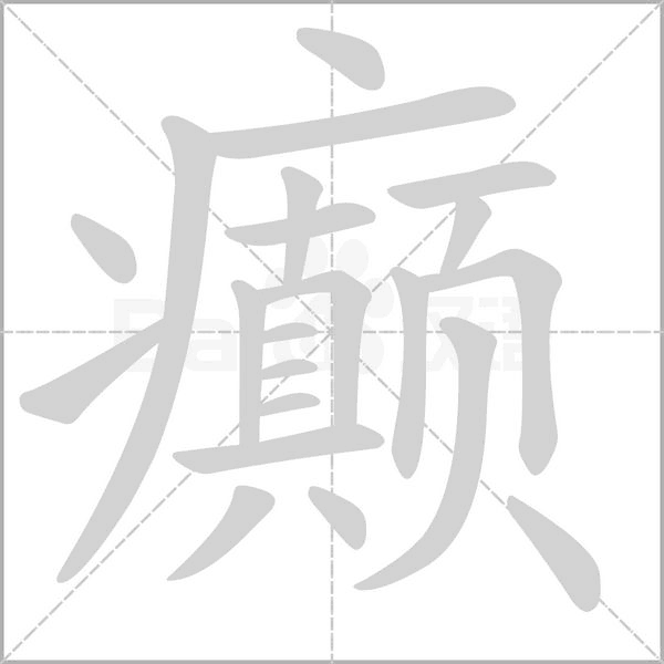 癫字的拼音、笔顺、意思、组词、成语