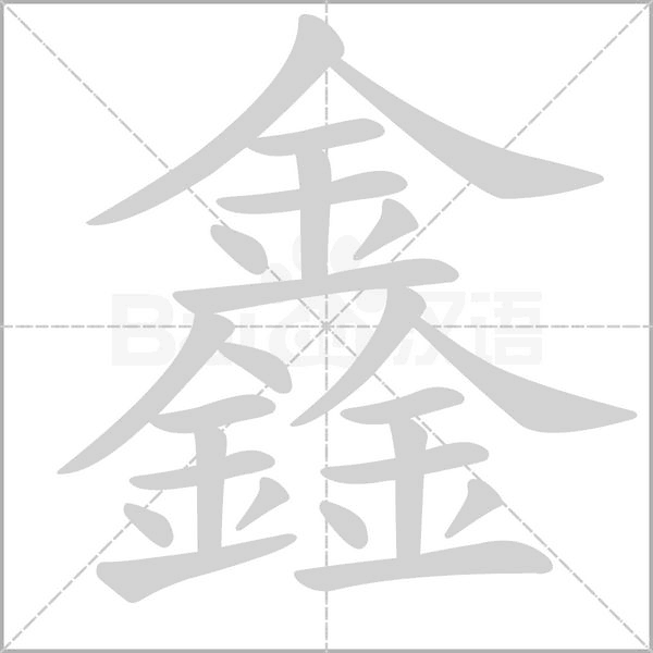鑫字的拼音、笔顺、意思、组词、成语