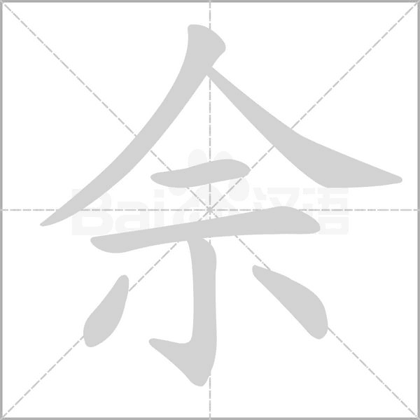 佘字的拼音、笔顺、意思、组词、成语