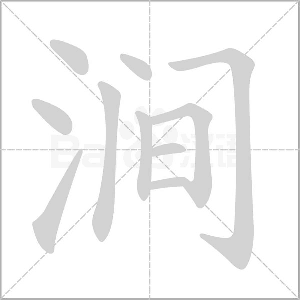 涧字的拼音、笔顺、意思、组词、成语