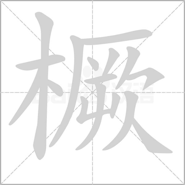 橛字的拼音、笔顺、意思、组词、成语