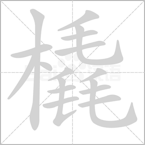 橇字的拼音、笔顺、意思、组词、成语
