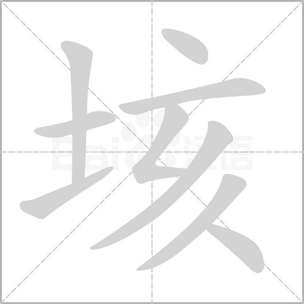 垓字的拼音、笔顺、意思、组词、成语