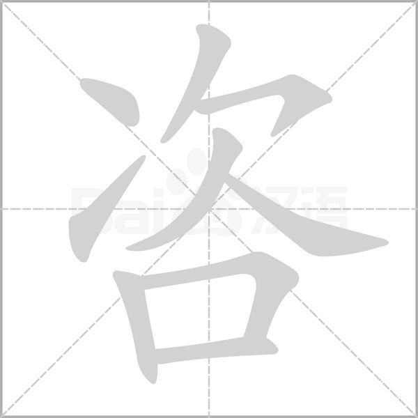 咨字的拼音、笔顺、意思、组词、成语