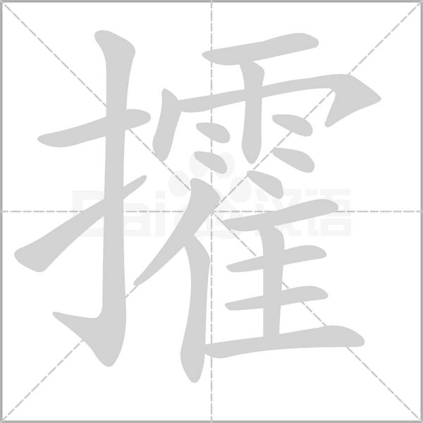 攉字的拼音、笔顺、意思、组词、成语