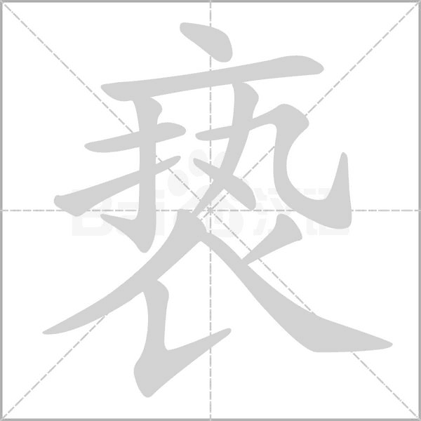 亵字的拼音、笔顺、意思、组词、成语