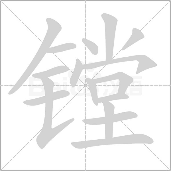 镗字的拼音、笔顺、意思、组词、成语