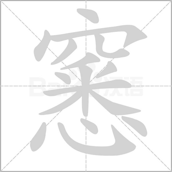 窸字的拼音、笔顺、意思、组词、成语