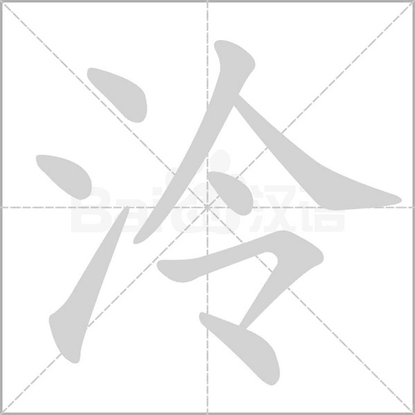 泠字的拼音、笔顺、意思、组词、成语