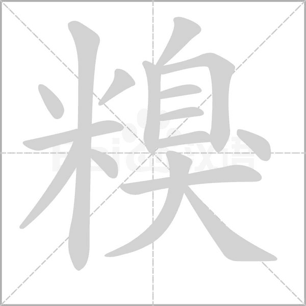 糗字的拼音、笔顺、意思、组词、成语