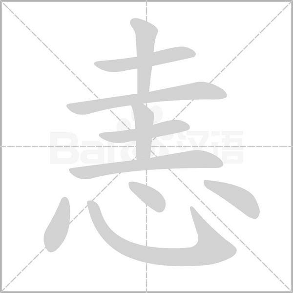 恚字的拼音、笔顺、意思、组词、成语