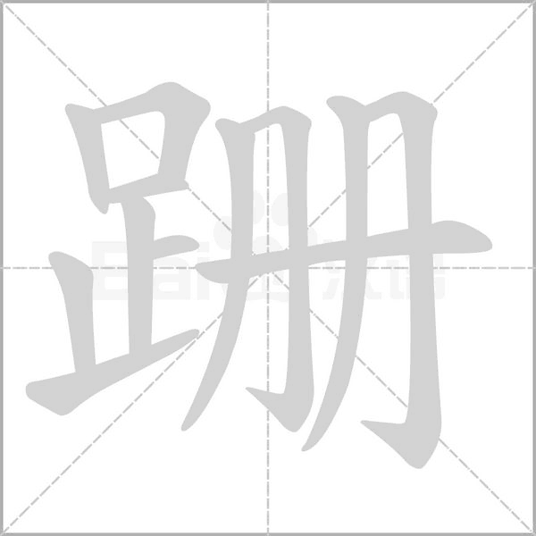 跚字的拼音、笔顺、意思、组词、成语