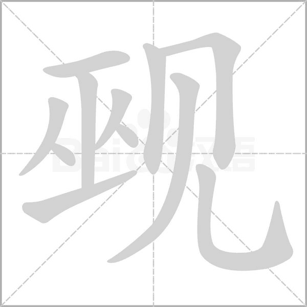 觋字的拼音、笔顺、意思、组词、成语