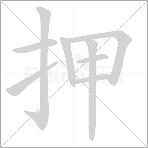 押字的拼音、笔顺、意思、组词、成语