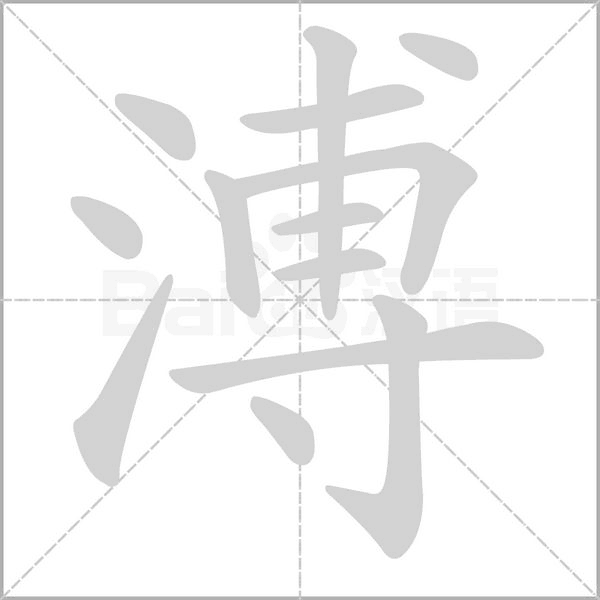 溥字的拼音、笔顺、意思、组词、成语