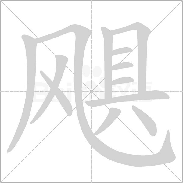 飓字的拼音、笔顺、意思、组词、成语