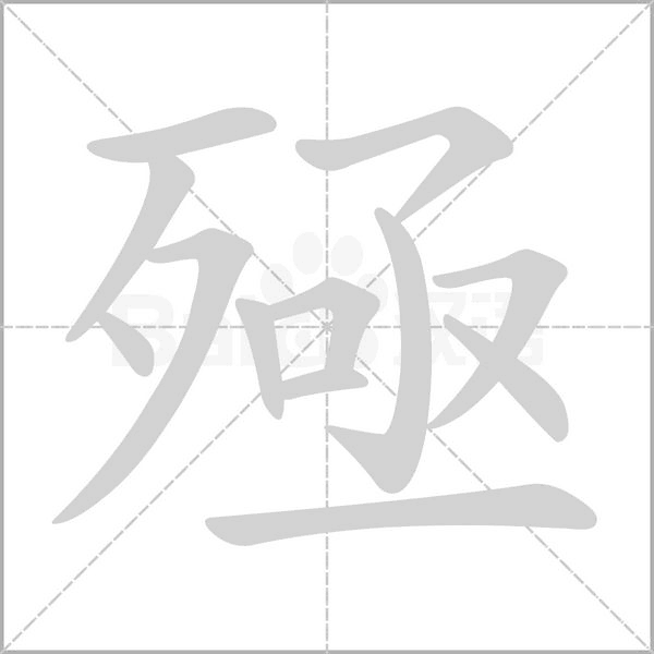 殛字的拼音、笔顺、意思、组词、成语