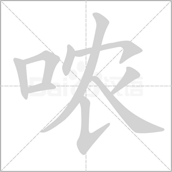 哝字的拼音、笔顺、意思、组词、成语